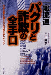 裏流通パクリと詐欺の全手口