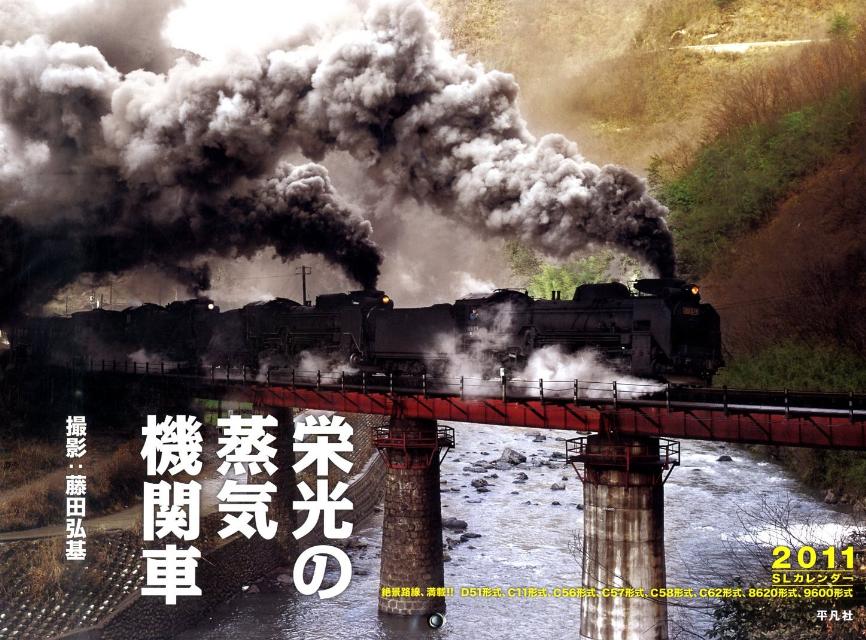 SLカレンダー栄光の蒸気機関車（2011） （［カレンダー］）