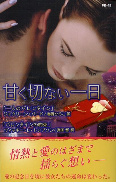 甘く切ない一日