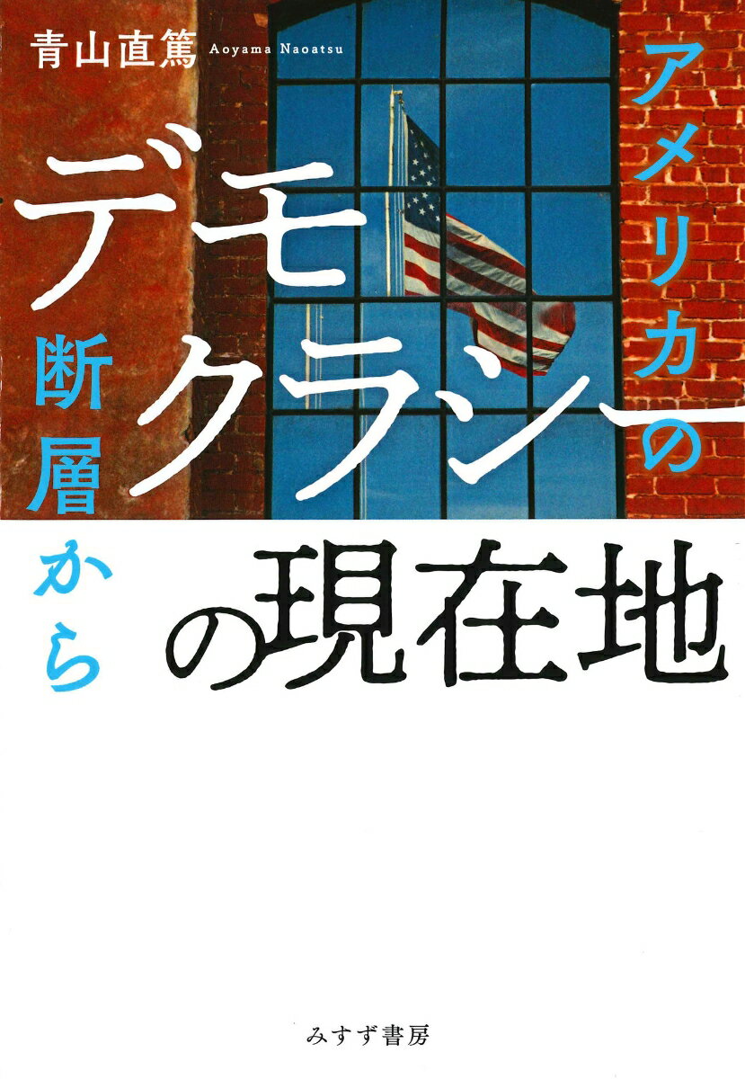 デモクラシーの現在地 アメリカの断層から [ 青山直篤 ]