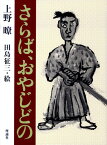 さらば、おやじどの復刻版 （理論社の大長編シリーズ　復刻版） [ 上野瞭 ]