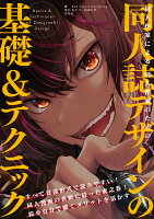 9784768315453 - 2024年同人誌デザインの勉強に役立つ書籍・本まとめ