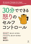 30分でできる怒りのセルフコントロール [ ロナルド T. ポッターエフロン ]