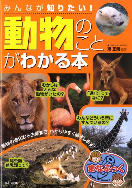 みんなが知りたい！「動物」のことがわかる本