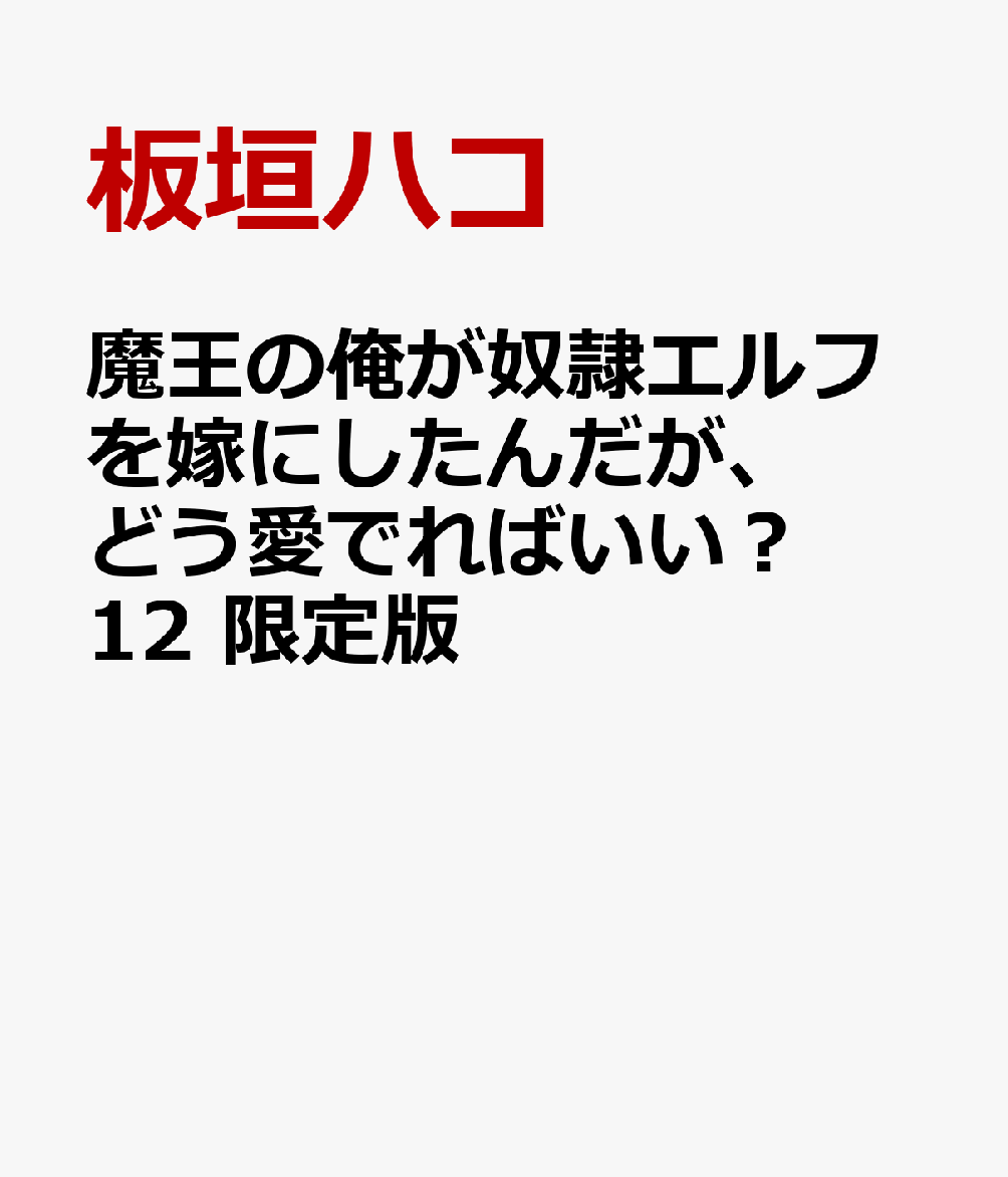 魔王の俺が奴隷エルフを嫁にしたんだが、どう愛でればいい？ 12 限定版 [ 板垣ハコ ]