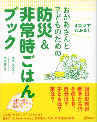 おかあさんとこどものための防災＆非常時ごはんブック