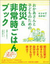 おかあさんとこどものための防災＆非常時ごはんブック 4コマでわかる！ 