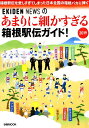 あまりに細かすぎる箱根駅伝ガイド!(2019) (ぴあMOO...