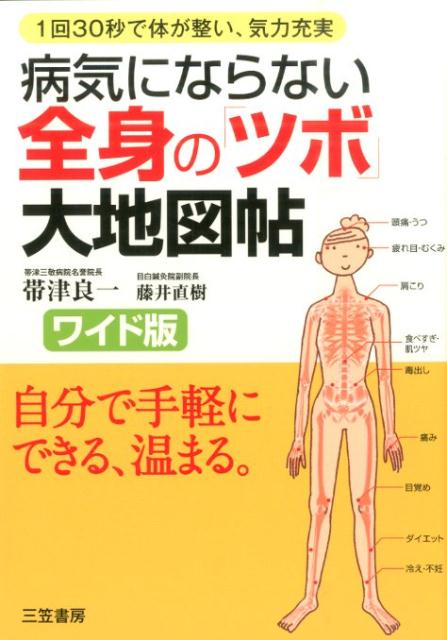 病気にならない全身の「ツボ」大地図帖ワイド版