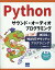 Pythonサウンド・オーディオプログラミング