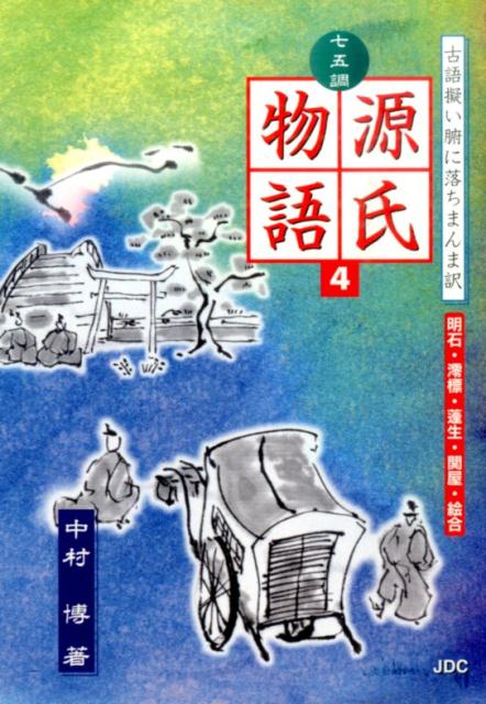 七五調源氏物語（4）