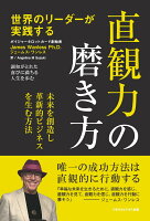 【POD】世界のリーダーが実践する 直観力の磨き方 未来を創造し革新的なビジネスを生む方法