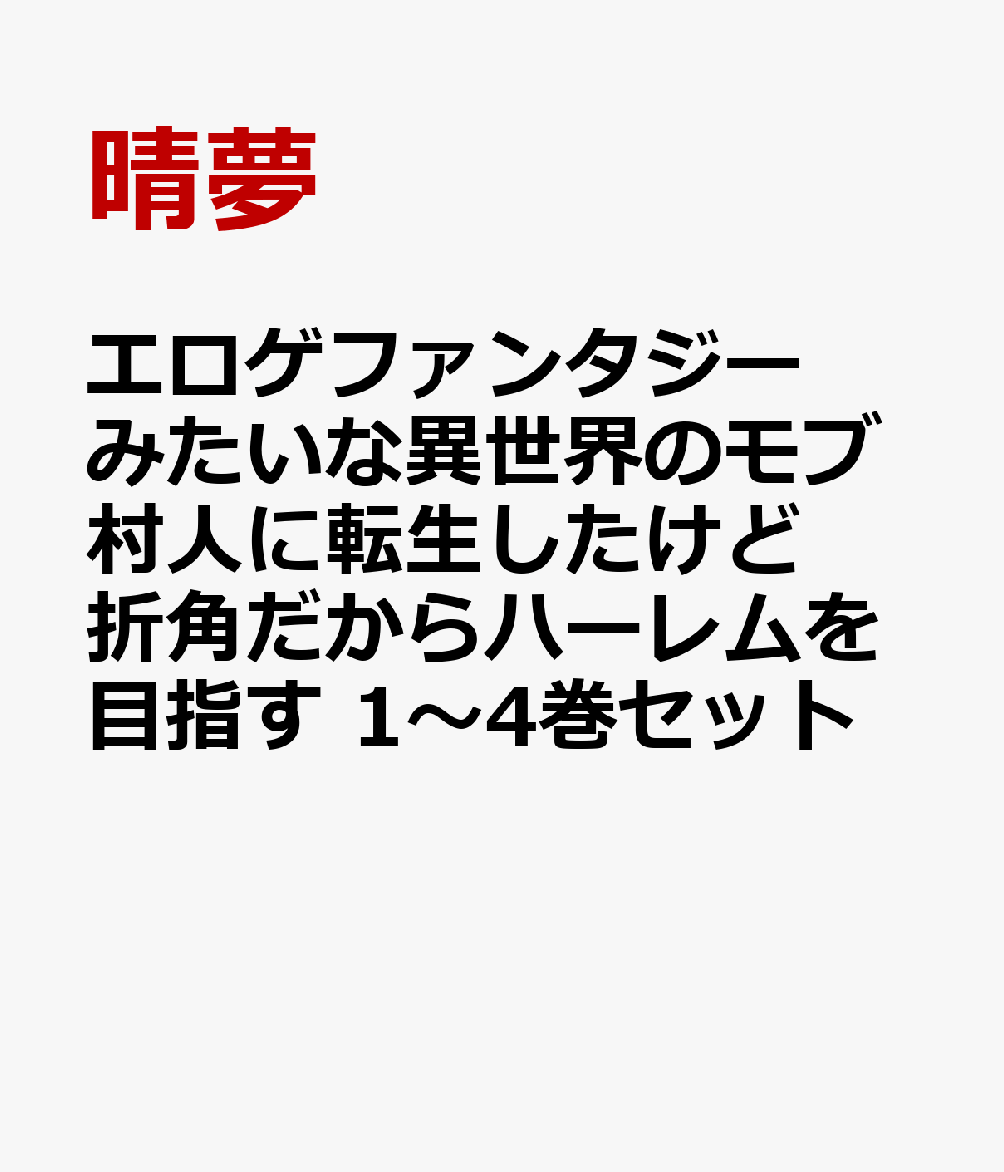 エロゲファンタジーみたいな異世界のモブ村人に転生したけど折角だからハーレムを目指す 1〜4巻セット