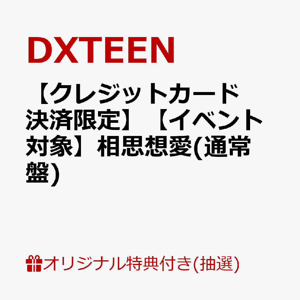【楽天ブックス限定抽選特典】【クレジットカード決済限定】【イベント対象】相思想愛(通常盤)([第6部]プレミアム全員サイン会【2部】) [ DXTEEN ]