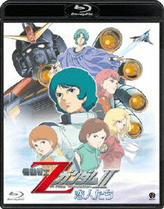 機動戦士Zガンダム2 -恋人たちー【Blu-ray】