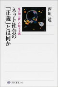 ネット社会の「正義」とは何か