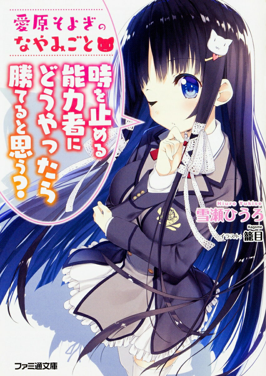 愛原そよぎのなやみごと 時を止める能力者にどうやったら勝てると思う？