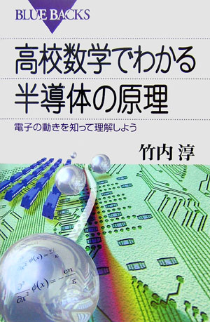 高校数学でわかる半導体の原理 ブルーバックス [ 竹内 淳 ]