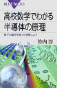 高校数学でわかる半導体の原理 （ブルーバックス） [ 竹内 淳 ]