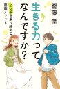 生きる力ってなんですか？　ピンチを乗り越える齋藤メソッド [ 齋藤 孝 ]