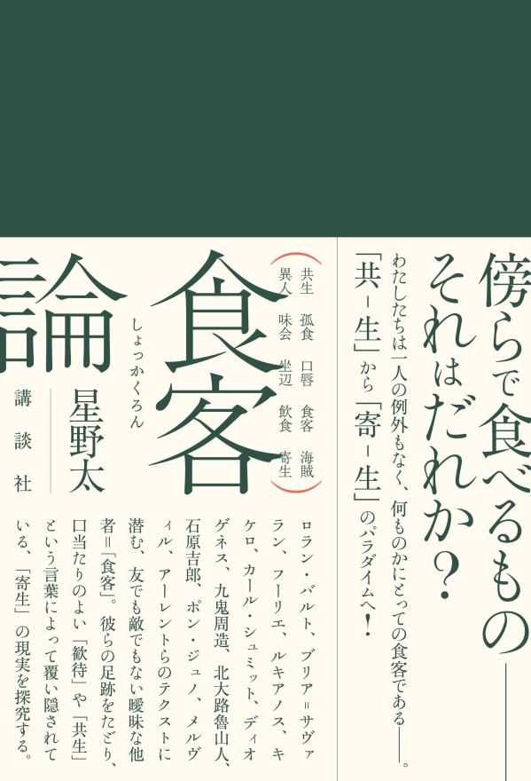 傍らで食べるものーそれはだれか？わたしたちは一人の例外もなく、何ものかにとっての食客であるー。「共ー生」から「寄ー生」のパラダイムへ！ロラン・バルト、ブリア＝サヴァラン、フーリエ、ルキアノス、キケロ、カール・シュミット、ディオゲネス、九鬼周造、北大路魯山人、石原吉郎、ポン・ジュノ、メルヴィル、アーレントらのテクストに潜む、友でも敵でもない曖昧な他者＝「食客」。彼らの足跡をたどり、口当たりのよい「歓待」や「共生」という言葉によって覆い隠されている、「寄生」の現実を探究する。