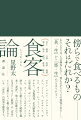 傍らで食べるものーそれはだれか？わたしたちは一人の例外もなく、何ものかにとっての食客であるー。「共ー生」から「寄ー生」のパラダイムへ！ロラン・バルト、ブリア＝サヴァラン、フーリエ、ルキアノス、キケロ、カール・シュミット、ディオゲネス、九鬼周造、北大路魯山人、石原吉郎、ポン・ジュノ、メルヴィル、アーレントらのテクストに潜む、友でも敵でもない曖昧な他者＝「食客」。彼らの足跡をたどり、口当たりのよい「歓待」や「共生」という言葉によって覆い隠されている、「寄生」の現実を探究する。