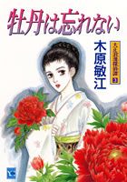 牡丹は忘れない 1巻 表紙