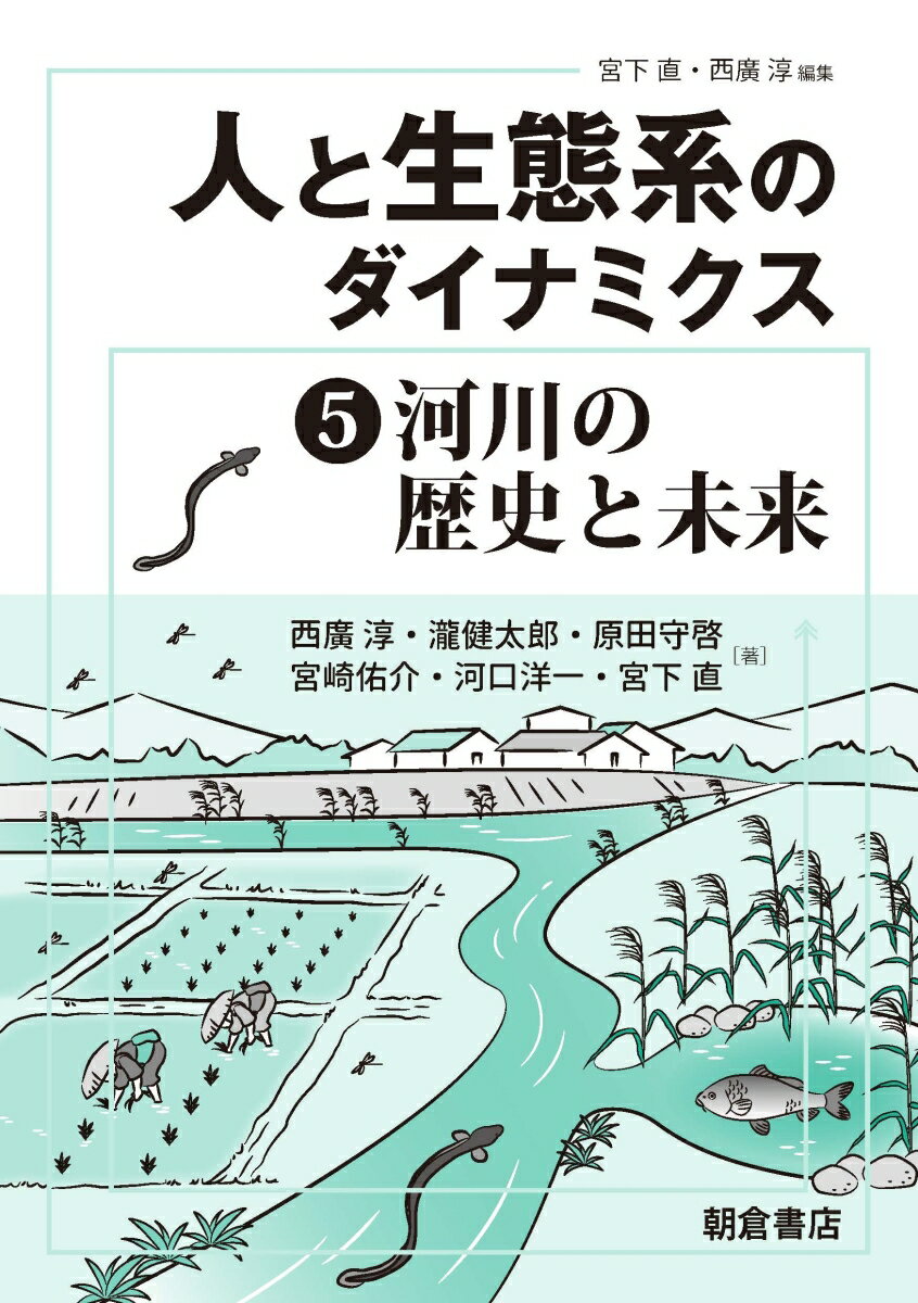 河川の歴史と未来 （人と生態系のダイナミクス　5） [ 西廣 淳 ]