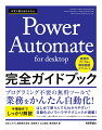 プログラミング不要の無料ツールで業務をかんたん自動化！手順操作でしっかり解説。はじめて使う人でもわかりやすい！自動化のノウハウやテクニックが満載！Ｅｘｃｅｌへの転記／文書の自動作成／Ｗｅｂページからの情報取得と入力／メールの収集と自動返信。