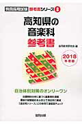 高知県の音楽科参考書（2018年度版）