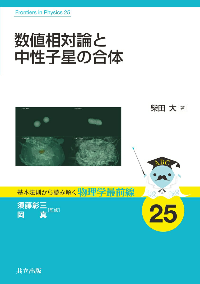 数値相対論と中性子星の合体 （基本法則から読み解く物理学最前線　25） [ 須藤 彰三 ]