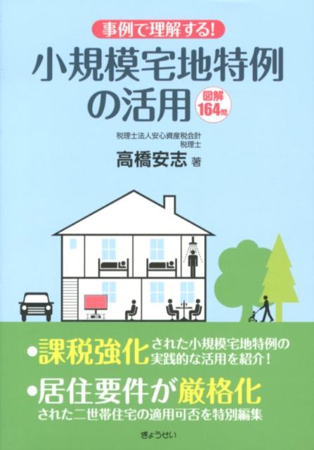 事例で理解する！小規模宅地特例の活用