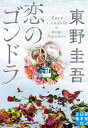 文庫 恋のゴンドラ （実業之日本社文庫） 東野 圭吾