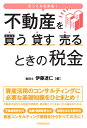 不動産を買う・貸す・売るときの税金 ざっくりわかる！ [ 伊藤達仁 ]