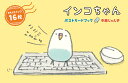 インコちゃん　ポストカードブック