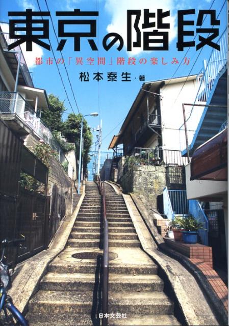 東京の階段