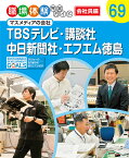 TBSテレビ・講談社・中日新聞社・エフエム徳島 マスメディアの会社 （職場体験完全ガイド　69）