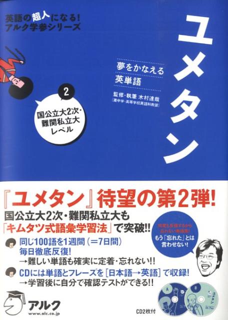 ユメタン（2（国公立大2次・難関私立大レ）