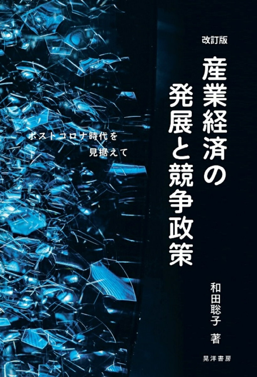 改訂版 産業経済の発展と競争政策