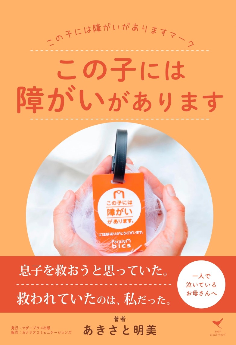 この子には障がいがあります