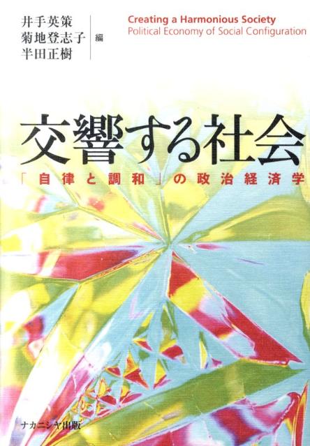 交響する社会