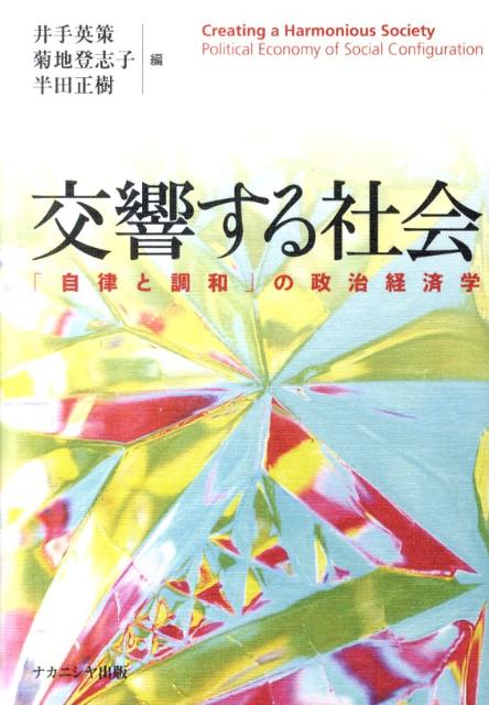 交響する社会 「自律と調和」の政治経済学 [ 井手英策 ]