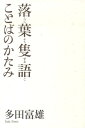 落葉隻語ことばのかたみ [ 多田富雄 ]