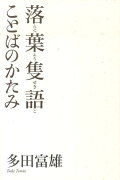 落葉隻語ことばのかたみ