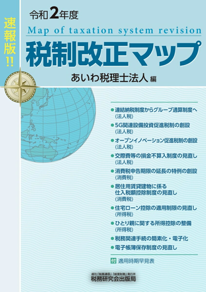 税制改正マップ（令和2年度）