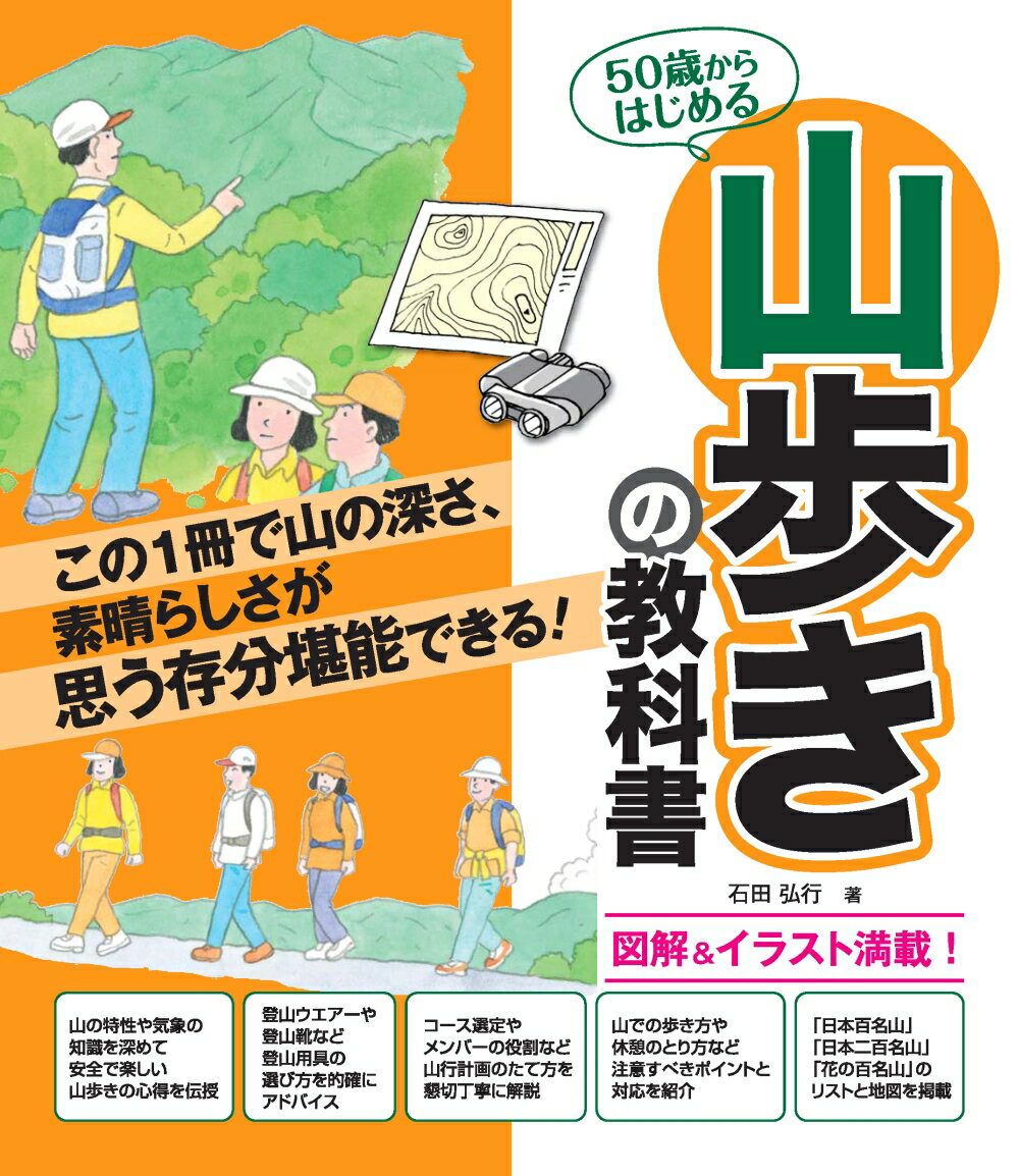 50歳からはじめる山歩きの教科書 アクティブな50代・60代・70代を応援！ [ 石田弘行 ]