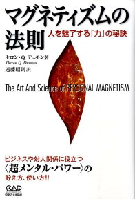 マグネティズムの法則 人を魅了する「力」の秘訣 [ セロン・Q．デュモン ]