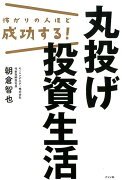 怖がりの人ほど成功する！丸投げ投資生活