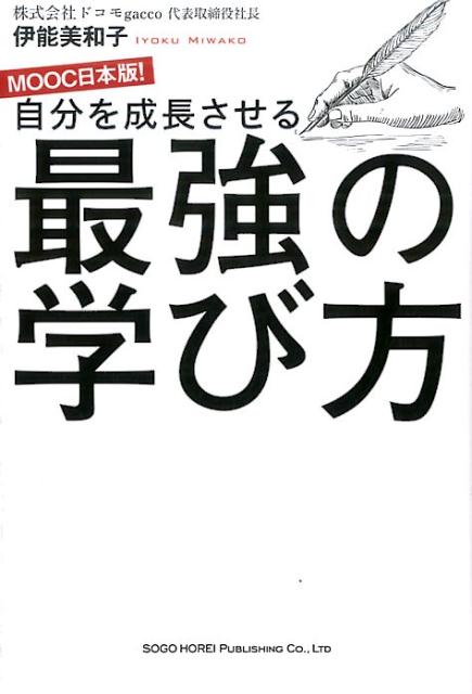 自分を成長させる最強の学び方 [ 伊能美和子 ]