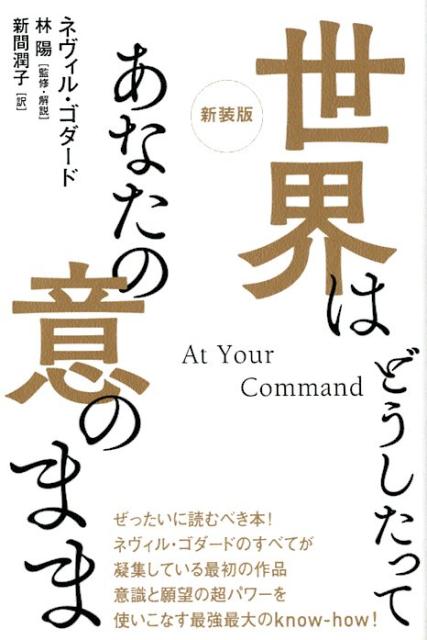 世界はどうしたってあなたの意のまま新装版